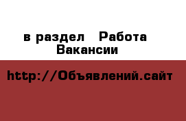  в раздел : Работа » Вакансии 